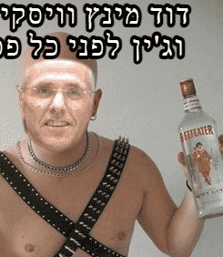 דוד מינץ וויסקי וודקה וג'ין לפני כל פסק דין