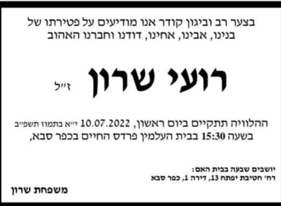 מודעת אבל למתאבד רועי שרון ההלוויה ב 10-7-2022