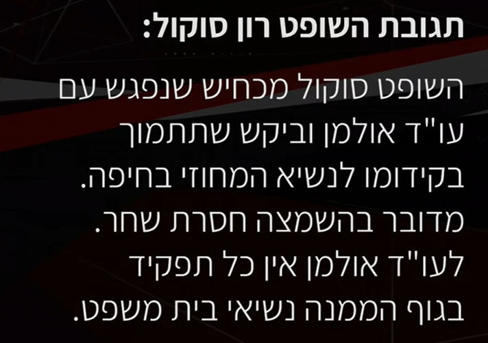 השופט רון סוקול מכחיש שנפגש עם תמי אולמן שתעשה לו קידום