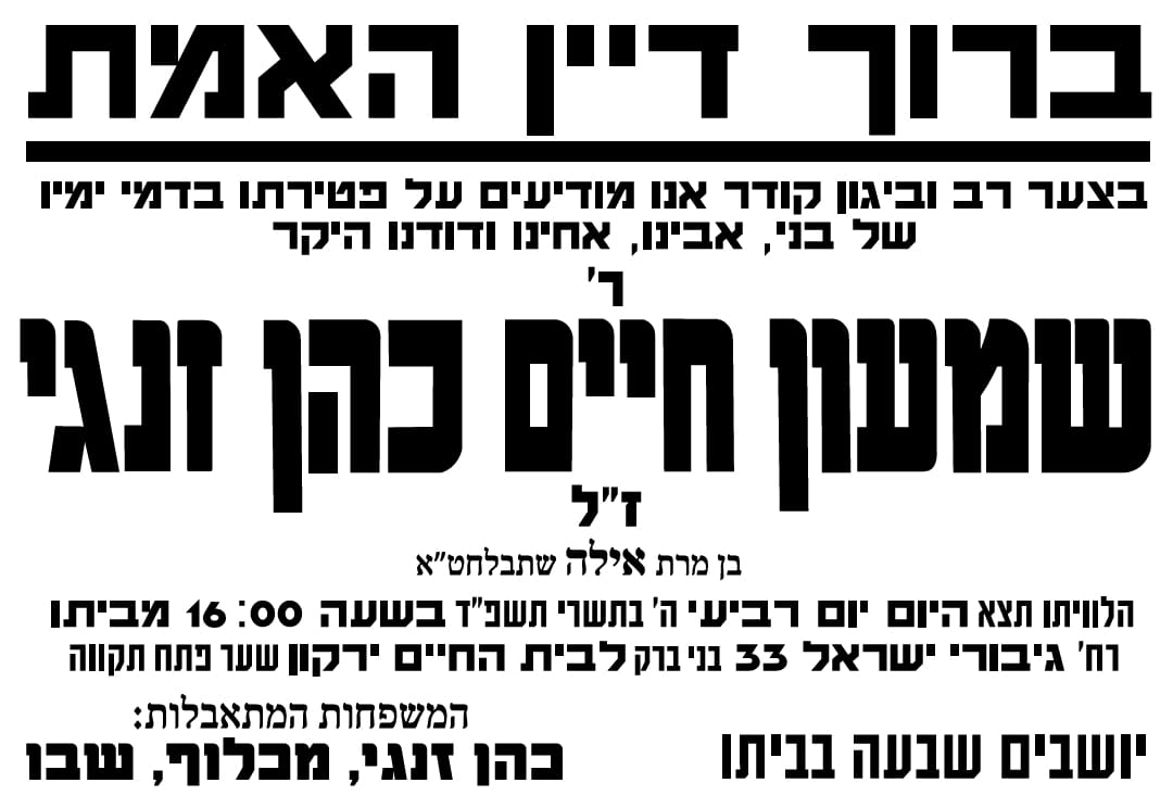 מודעת אבל אבא גרוש התאבד שמעון כהן זנגי בגלל גרושה זונה עדן זנגי