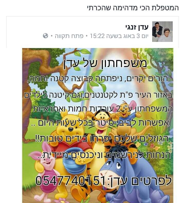 עדן זנגי מפעילת משפחתון מי רוצה לשים ילדים אצל פסיכית פסיכיאטרית