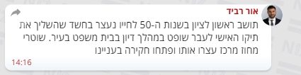 חדשות מענגות הושלך תיק על השופט מנחם מזרחי 20-12-2023