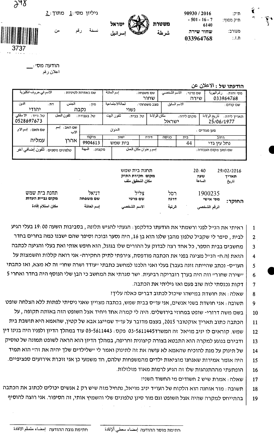 תלונה של שירה שחור עודד נגד יניב מויאל שהראה לה טוסיק של תינוק