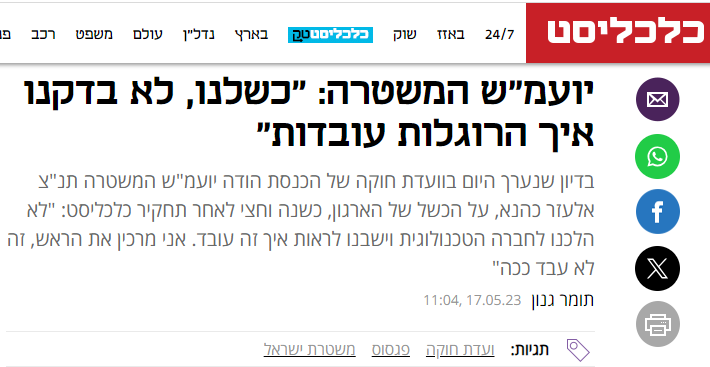 אלעזר כהנא יועמש המשטרה כשלנו לא בדקנו איך הרוגלות עובדות