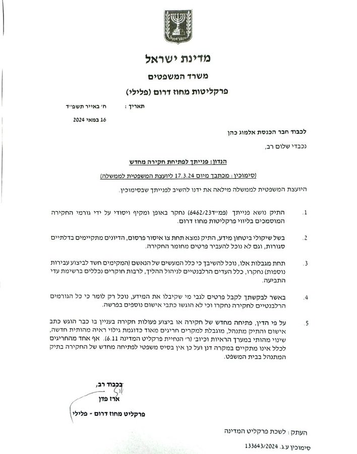 מכתב ארז פדן לאלמוג כהן לא מעמידים לדין את סייעני המרגל אסף שמואלביץ 16-5-2024