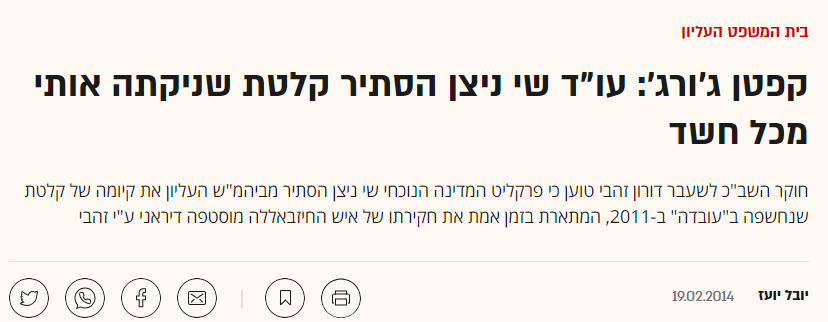 כתבה בגלובס שי ניצן העלים את הראיה המזכה של דורון זהבי קפטן ג'ורג'