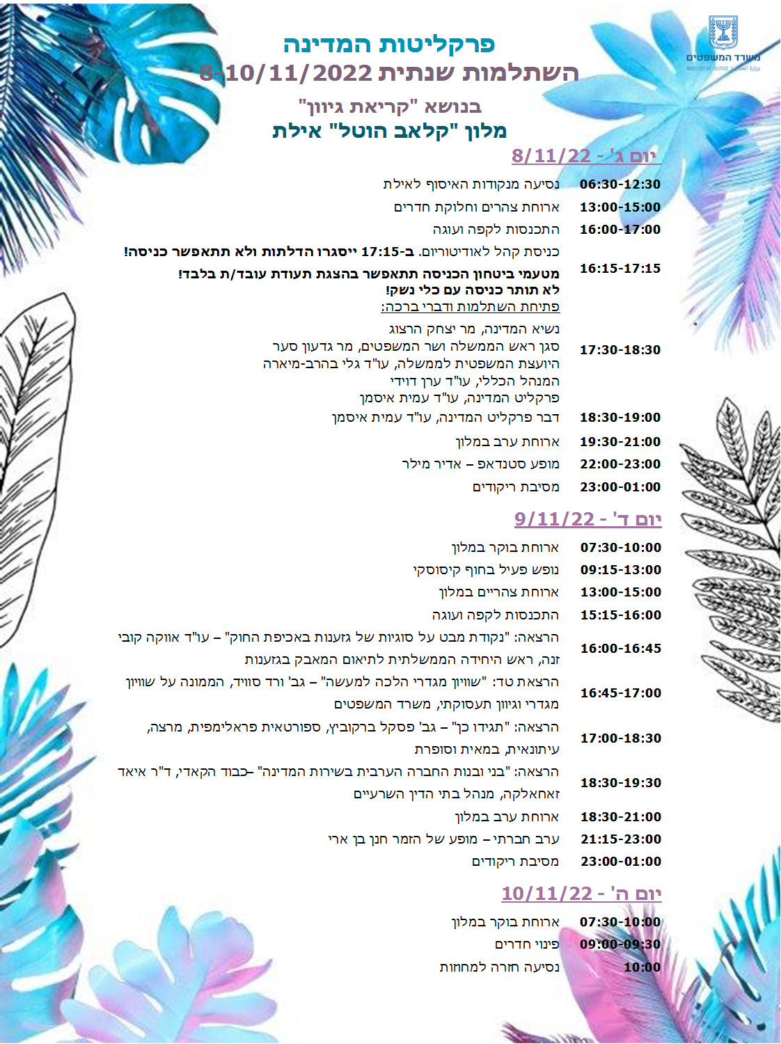 השתלמות פרקליטות המדינה 2022 במלון קלאב הוטל אילת ימים ג עד ה 8-11-2022