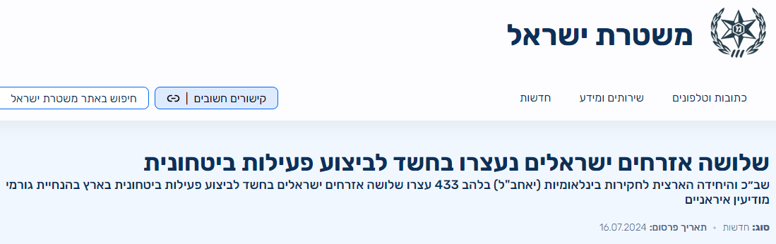 הודעת שקר של משטרת ישראל על תפיסת מרגלים שביצעו פעילות ביטחונית למען איראן