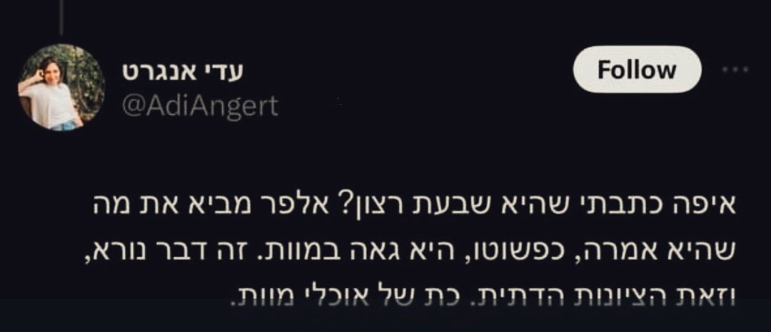 עדי אנגרט הציונות הדתית היא כת של אוכלי מוות