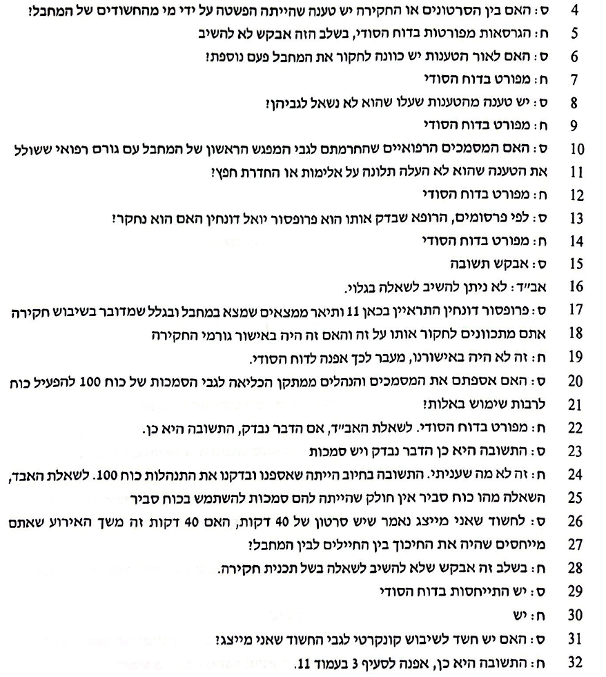 קטע מפרוטוקול מעצר המילואמניקים משדה תימן בעלית הדם אונס נוחבה