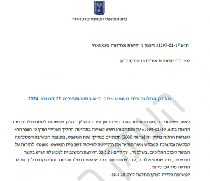 איריס רבינוביץ ברון החלטה בקשת גלי בהרב מיארה עיכוב הליכים בגלל משפט ביבי 31297-01-17
