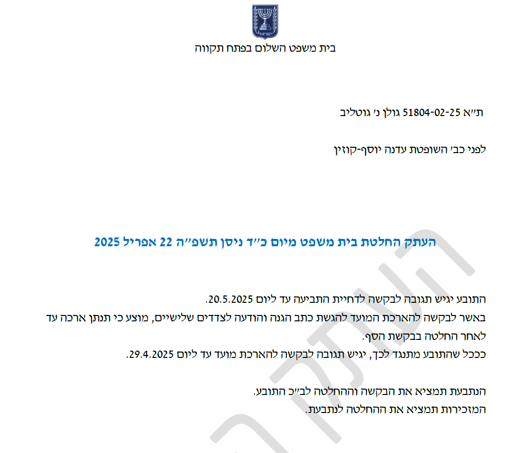 טלי גוטליב הגישה בקשה לדחיית התביעה שהגיש יאיר גולן והגשת הודעה לצדדי ג 51804-02-25