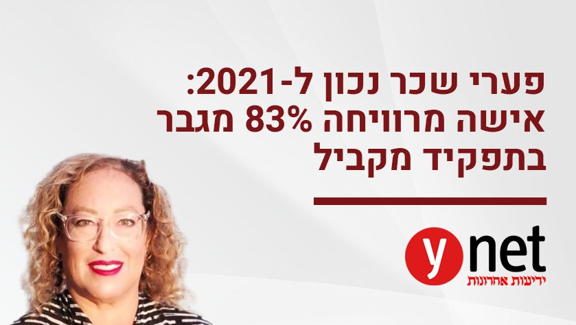 שירה להט משרד תדמור מקבלת 83% שכר מגבר על תפקיד מקביל