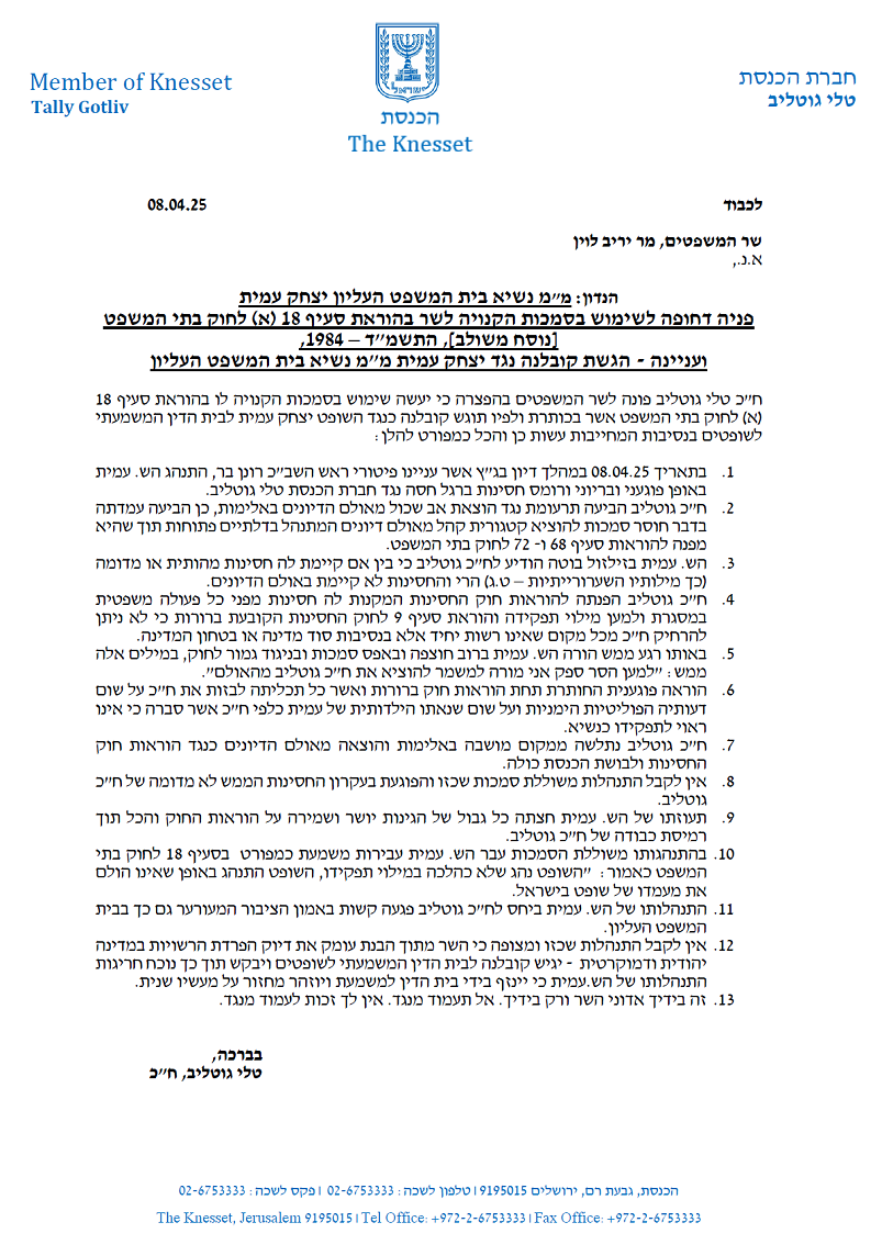 מכתב טלי גוטליב לשר המשפטים יריב ללוין להדיח את יצחק עמית בקובלנה 8-4-2025
