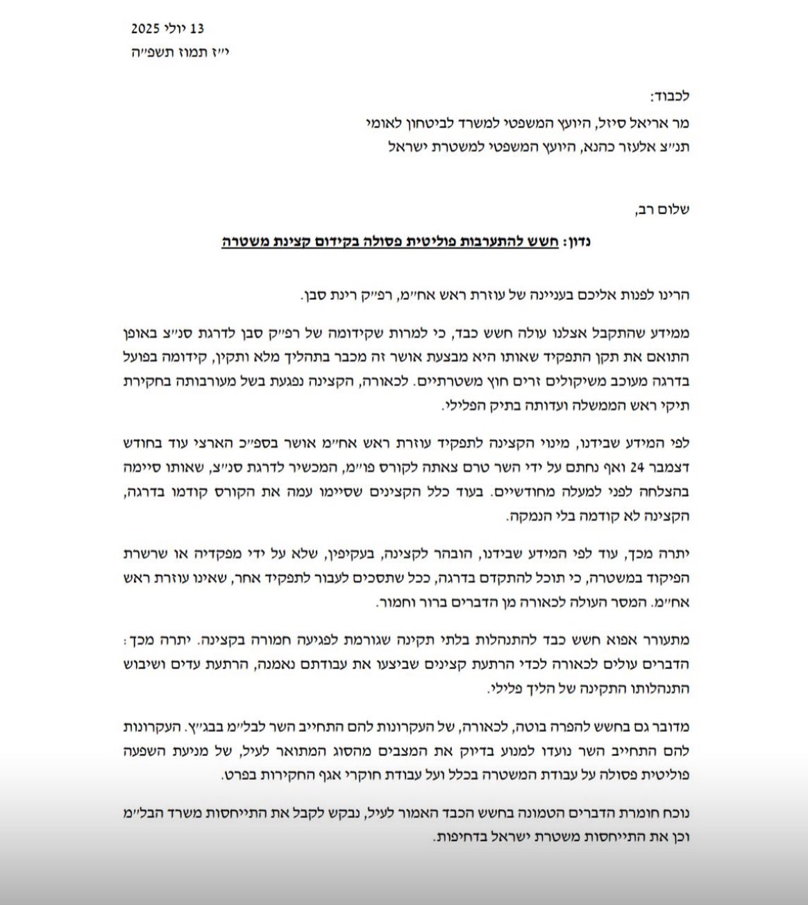 1 מכתב גיל לימון ושרון אפק לקידום השוטרת המשתרללת רינת סבן 13-7-2025