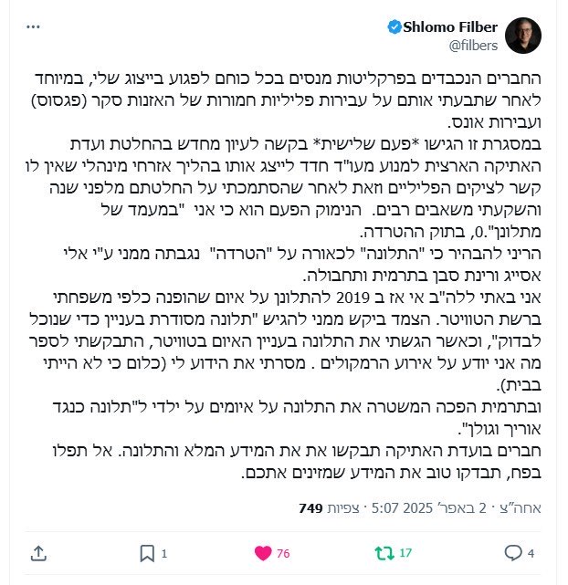 שלמה פילבר מבהיר אלי אסייג ורינת סבן הזמינו חיטוט בישבנו