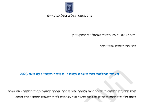 שמאי בקר זיכוי ארתור קרפוב בגין שימוש בבדיקת דנא פסולה לשימוש