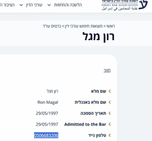 פרטי ההתקשרות לאוסקר מהשבכ רון מגל באתר הלשכה