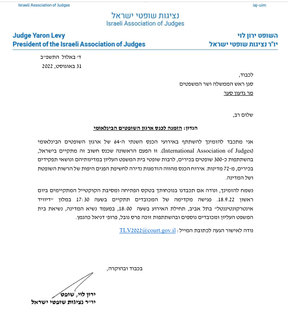 הזמנה של השופט ירון לוי לגדעון סער לכנס ארגון השופטים הבינלאומי