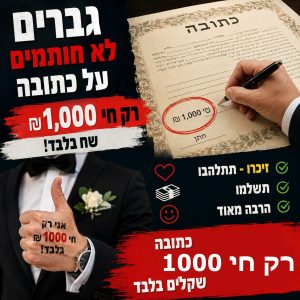 עדנה קרנבל אזהרה חמורה אל תיתנו כתובה לכלבות