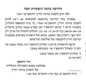 הודעת ורד זייטנר על השעייתו של יוסי נקר ל 3 חודשים החל מ 19-5-2026
