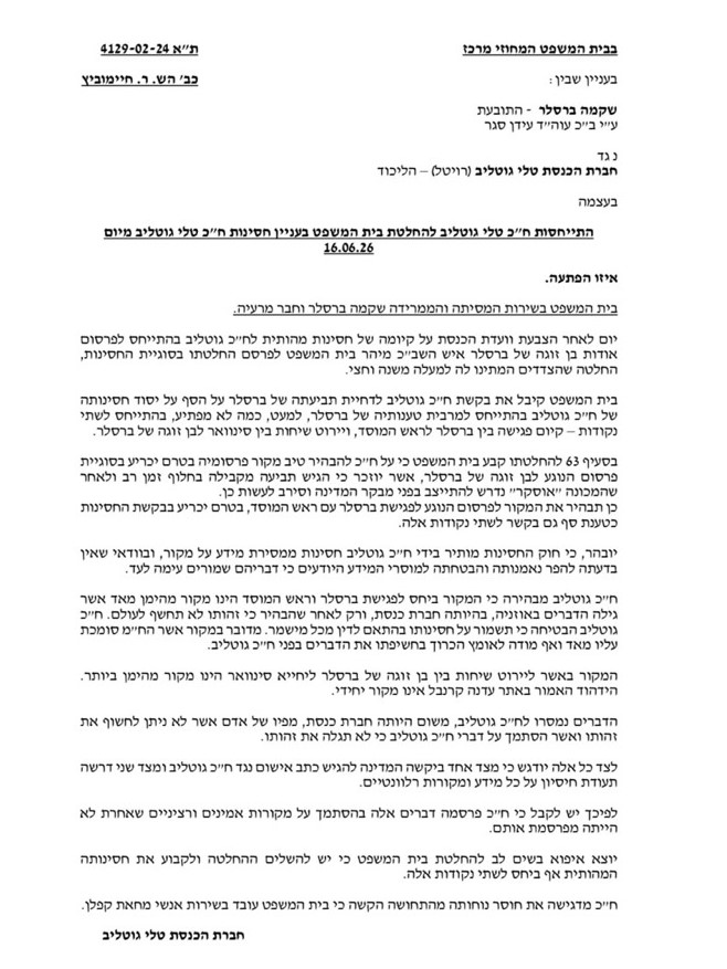 תגובת טלי גוטליב לרמי חיימוביץ שדורש חשיפת מקורות 16-9-2026