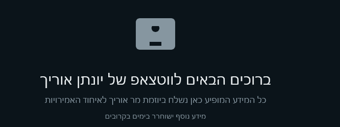 ה Whatsapp של יונתן