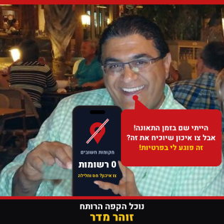 זוהר מדר נוכל הקפה הרותח